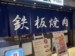 鉄板焼肉 丸玄 名古屋店