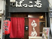 ばっこ志