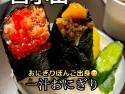 一汁おにぎり 一粒万福
