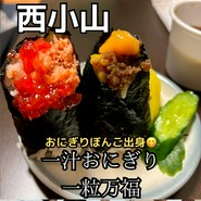 一汁おにぎり 一粒万福