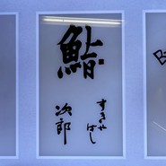 すきやばし 次郎