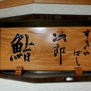 すきやばし 次郎