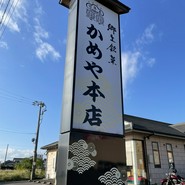 元祖亀まんじゅう　かめや本店