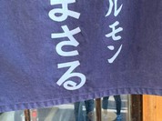 ホルモンまさる