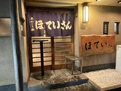 海鮮・あんこう鍋ほていさん