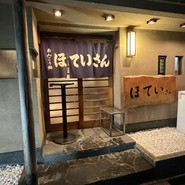 海鮮・あんこう鍋ほていさん