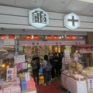 亀十