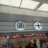 亀十