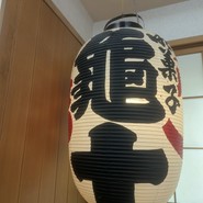亀十