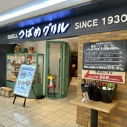 つばめグリル ルミネ荻窪店