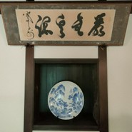 炭焼うな富士 白壁別邸