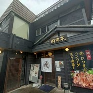 肉究亭