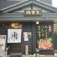 肉究亭
