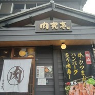 肉究亭
