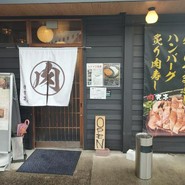 肉究亭