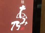 粋麺あみ乃や 近鉄鶴橋駅店