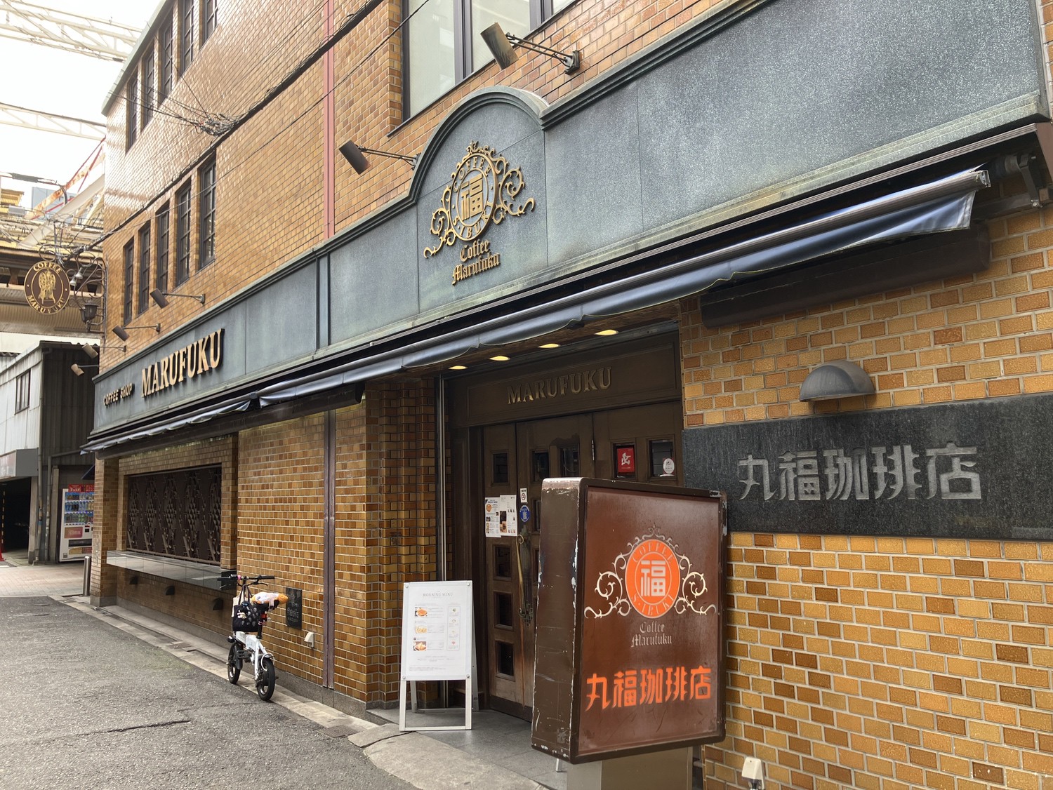 丸 福 珈琲 店 千日前 本店
