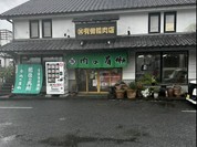 肉の有働