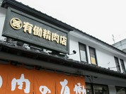 肉の有働