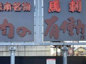 肉の有働