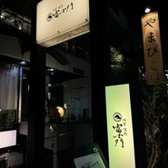 個室焼肉　富士門　恵比寿