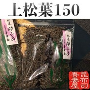 上松葉150g　1100円