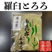 羅臼とろろ（無添加）150ｇ　1300円