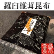 羅臼特選椎茸昆布160ｇ　900円