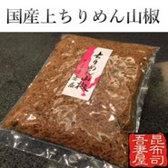 国産上ちりめん山椒160ｇ　1400円