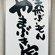 やまぶき家