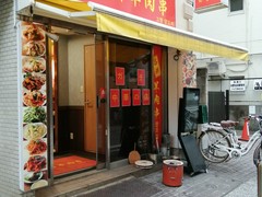 故郷羊肉串