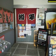樽平 府中店