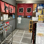 樽平 府中店