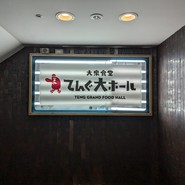 旬鮮酒場　天狗　銀座ナイン店
