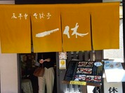 永平寺そば亭 一休