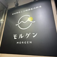 幻の和牛と三崎港直送鮮魚 モルゲン 横浜駅前店