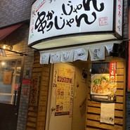 串かつ じゃんじゃん 錦糸町店