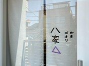 かきゴオリ八家