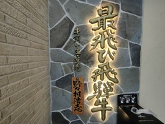 飛騨牛一頭家　馬喰一代　長良本家