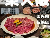 西光園 布施店