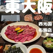 西光園 布施店