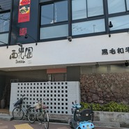 西光園 布施店