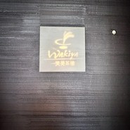 Wakiya一笑美茶樓