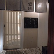 桜羽