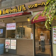 リンガーハット JRお茶ノ水店