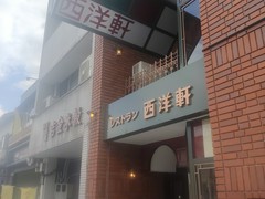 レストラン　西洋軒