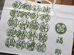 鮨処 銀座福助 本店