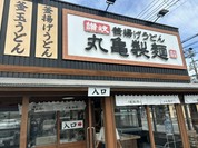 丸亀製麺 府中店