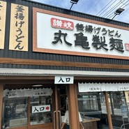 丸亀製麺 府中店