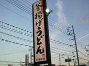 丸亀製麺 府中店